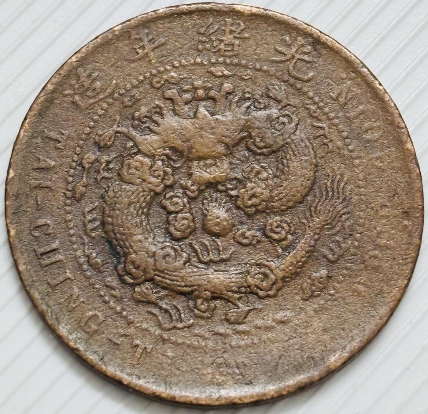 文馨钱币收藏第 299 场，长期接代拍业务 大清铜币中心甯当十铜元