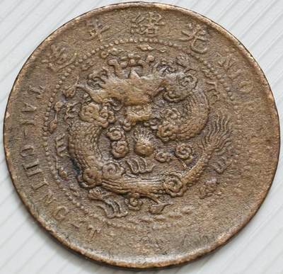 文馨钱币收藏第 299 场，长期接代拍业务 - 大清铜币中心甯当十铜元