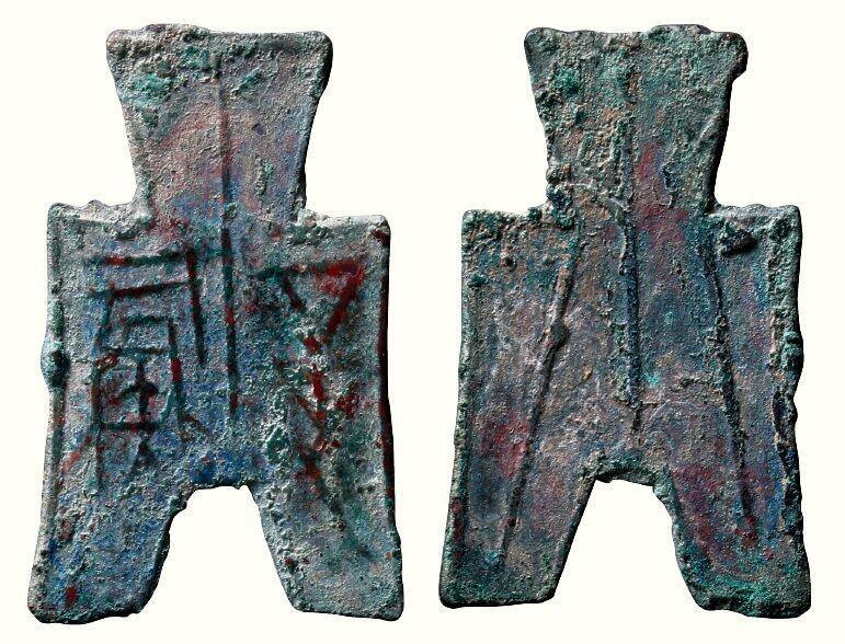 中贸圣佳2026四季・迎春拍卖会 六盈堂藏泉 钱币 证章 卡牌专场 “彘”方足布 长47.4mm；厚1.2mm