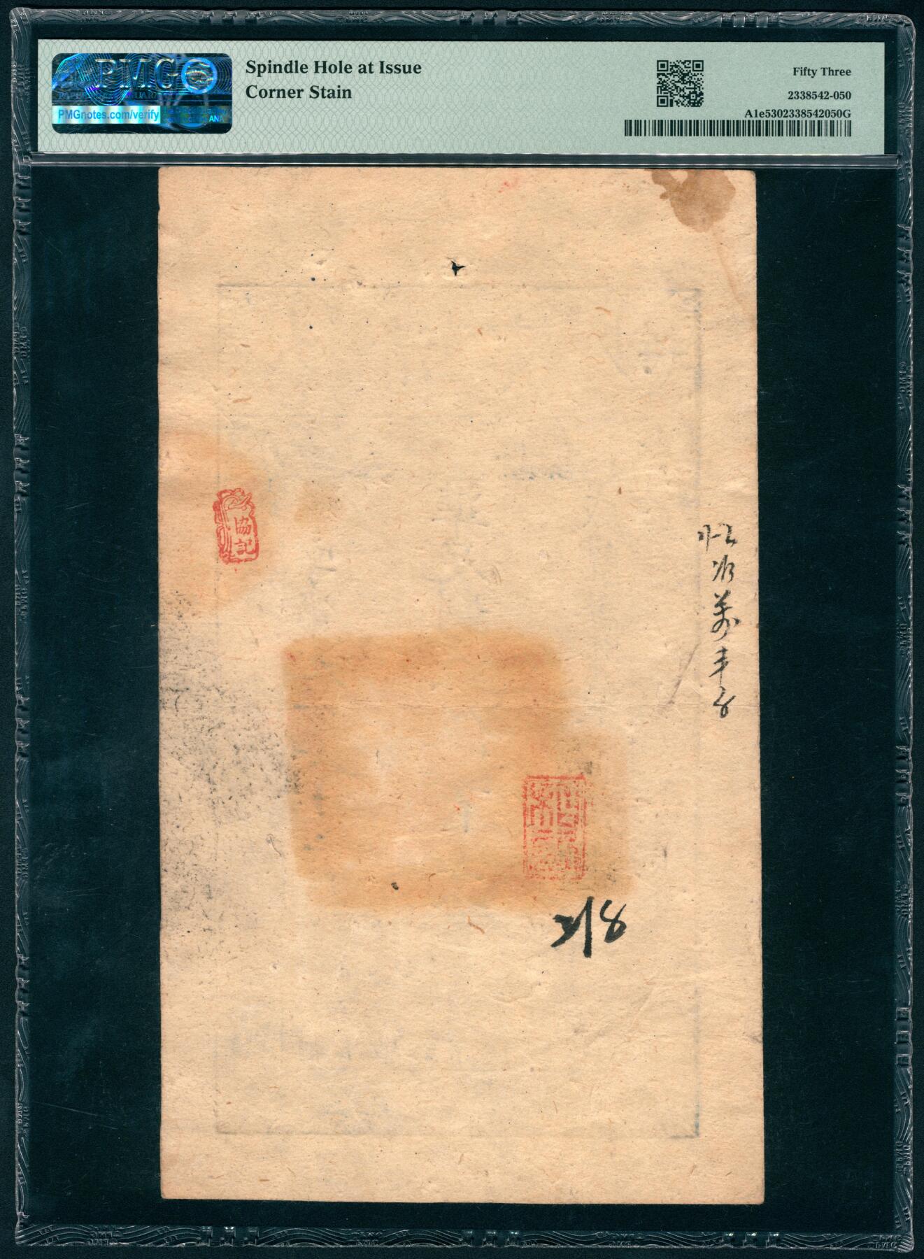 上海炎玺拍卖 玺瑞呈祥 咸豊七年大清宝钞伍仟文自字第1051号  PMG 53