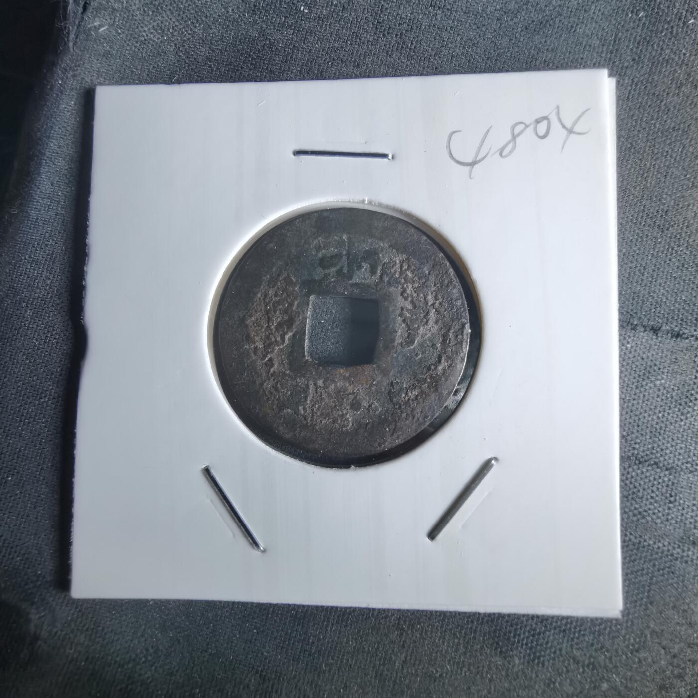 沼泽如烟--第1048场 宽永通宝背小