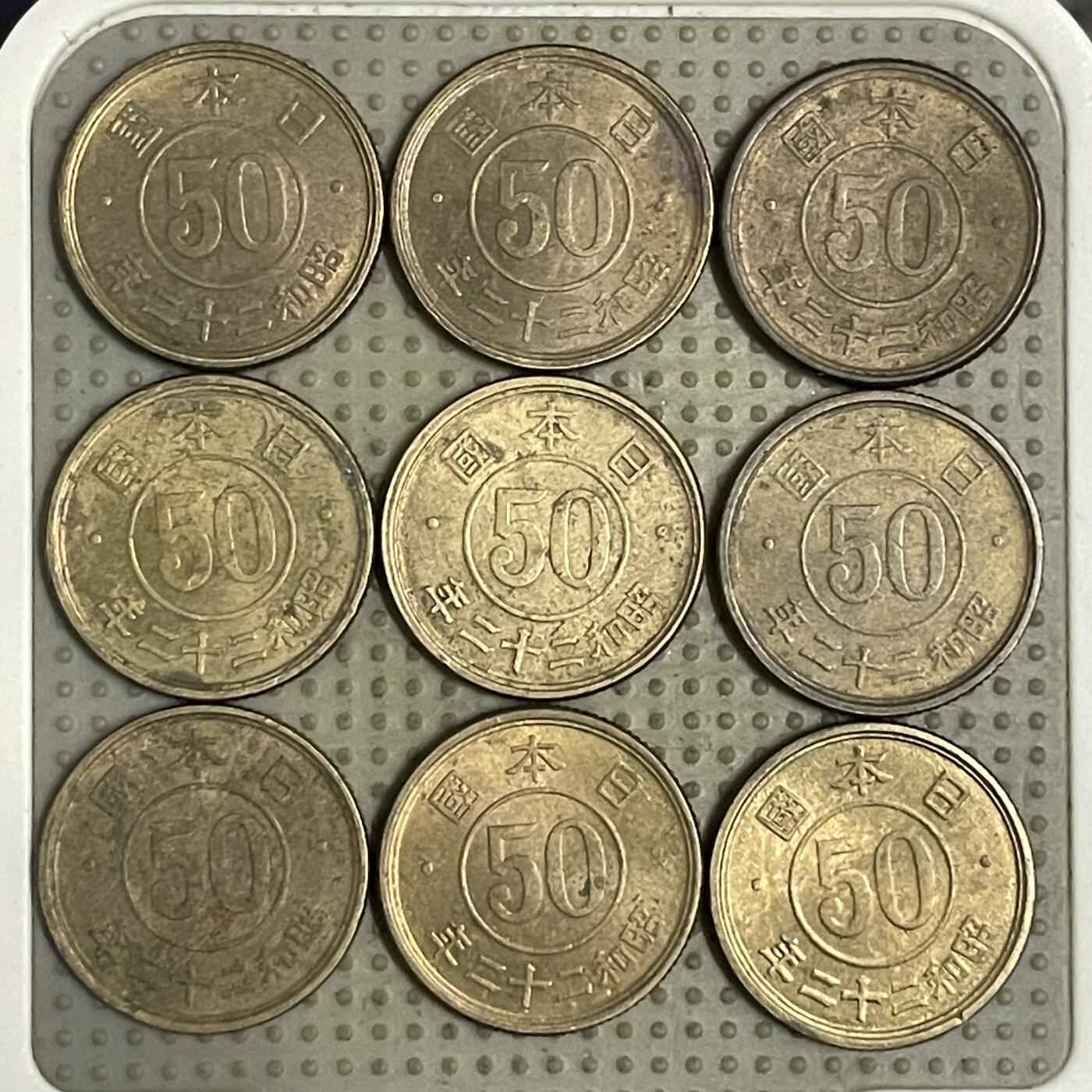 2026年第43场各国散币拍卖（总第193场） 日本昭和二十二年五十钱9枚