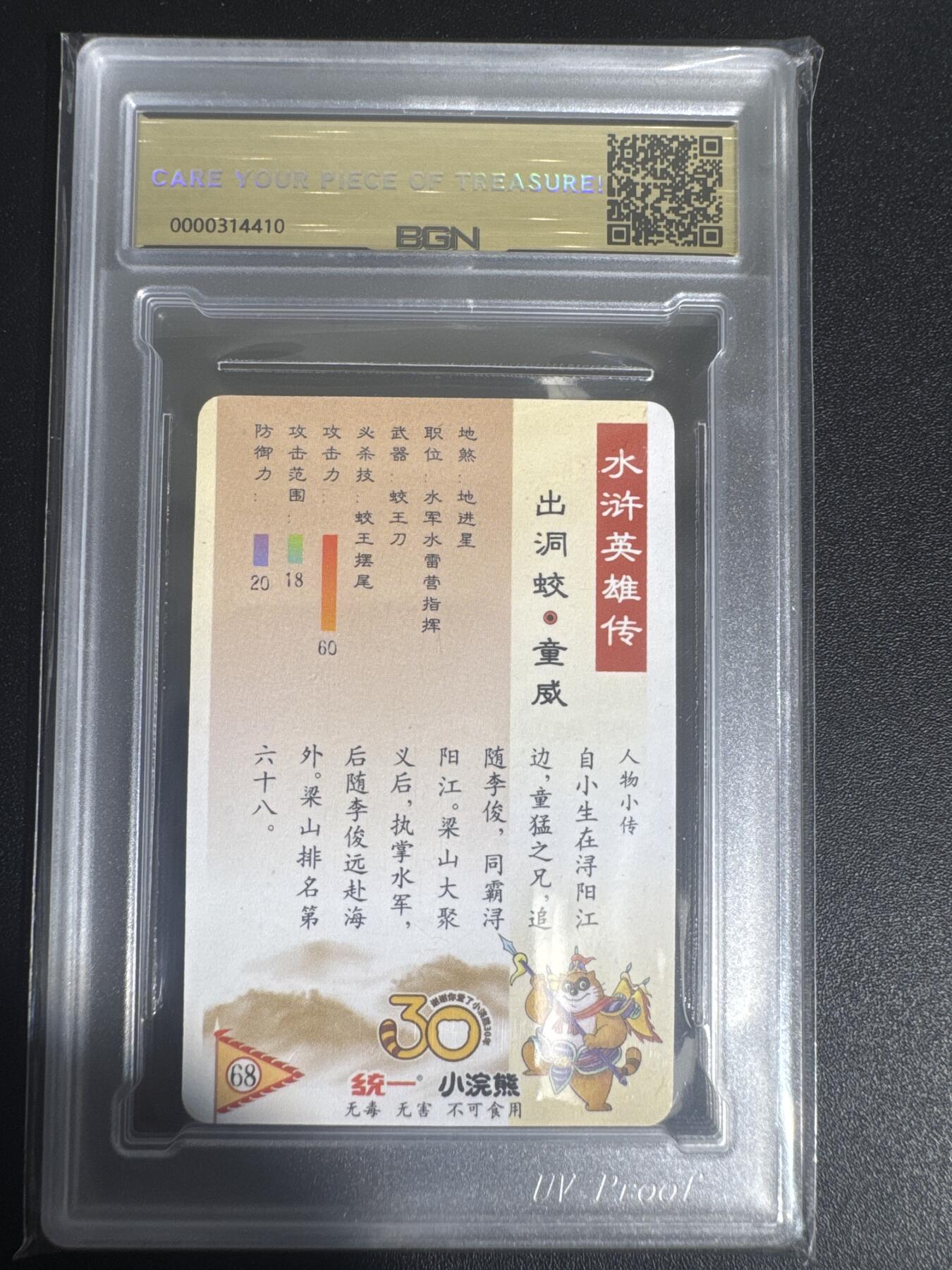 NO.30 好又多金牌大场，每周一站式配齐，方便凑单！（周6晚9点截拍，卖家送拍0抽成！） 2025小浣熊30周年 水浒英雄传 出洞蛟童威 小卡 粗闪卡 BGN评级 五星 收藏必备