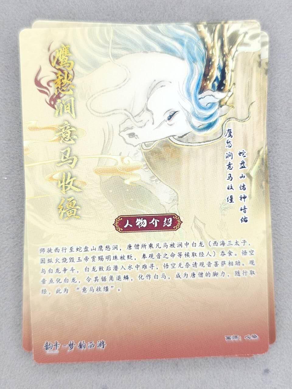 龙虎卡牌-八二场（满200元包邮，无佣金，每周六结拍，欢迎送拍） 普卡+彩闪+半粗  韵卡文化 梦韵西游 梓墨 - 大圣与紫霞 三工艺 