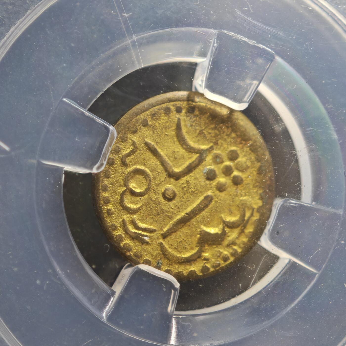 4月11日结束，成斌徽章钱币专场 众诚评级 印度代用币 20世纪