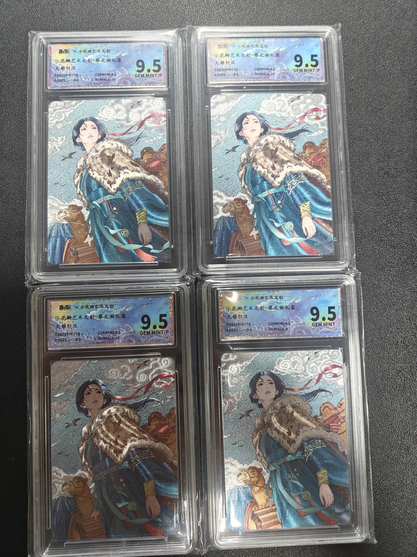 天玑星卡拍第187期《4.16周四截拍》持续收拍收评中 满赠卡需备注 小花瓣艺术文创 文姬归汉 保粹9.5 4张