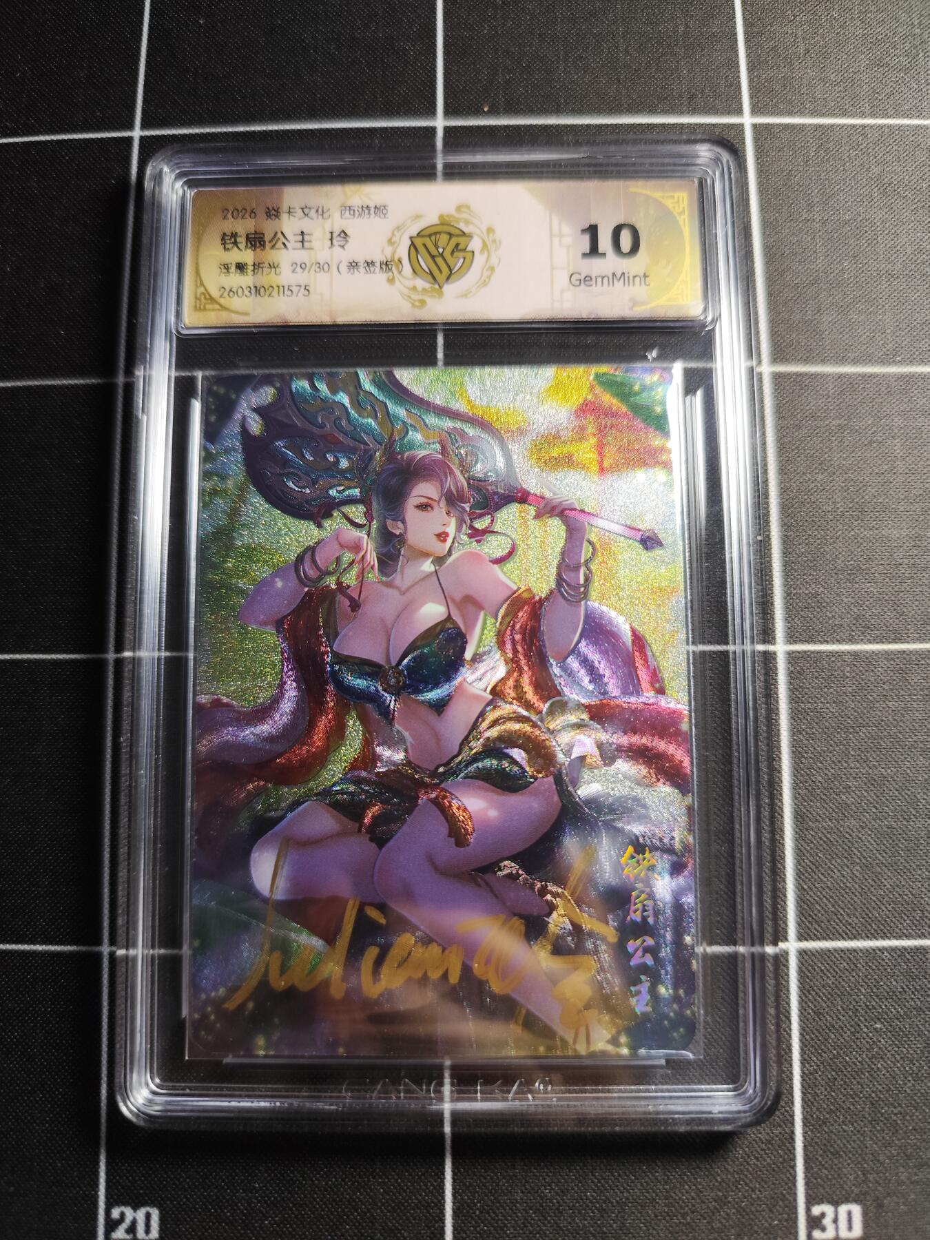 欢迎送拍、零成本上架，释放现金流，合理分配上拍卡品 【浮雕折光亲签29/30】玲 铁扇公主 10g 焱卡文化＆西游姬