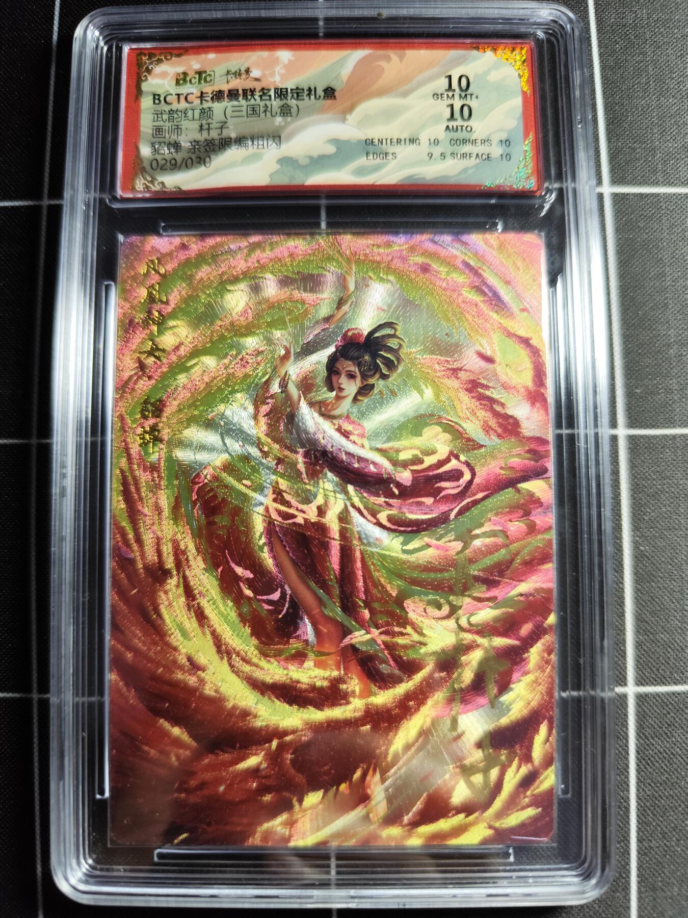 欢迎送拍、零成本上架，释放现金流，合理分配上拍卡品 【折光亲签29/30】杆子 貂蝉 10 卡德曼&三国礼盒
