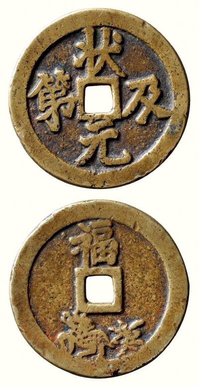 中贸圣佳2026四季・迎春拍卖会 六盈堂藏泉 钱币 证章 卡牌专场 - “状元及第”背“福”鹿方孔苏炉花钱 直径45.5mm；厚2.5mm