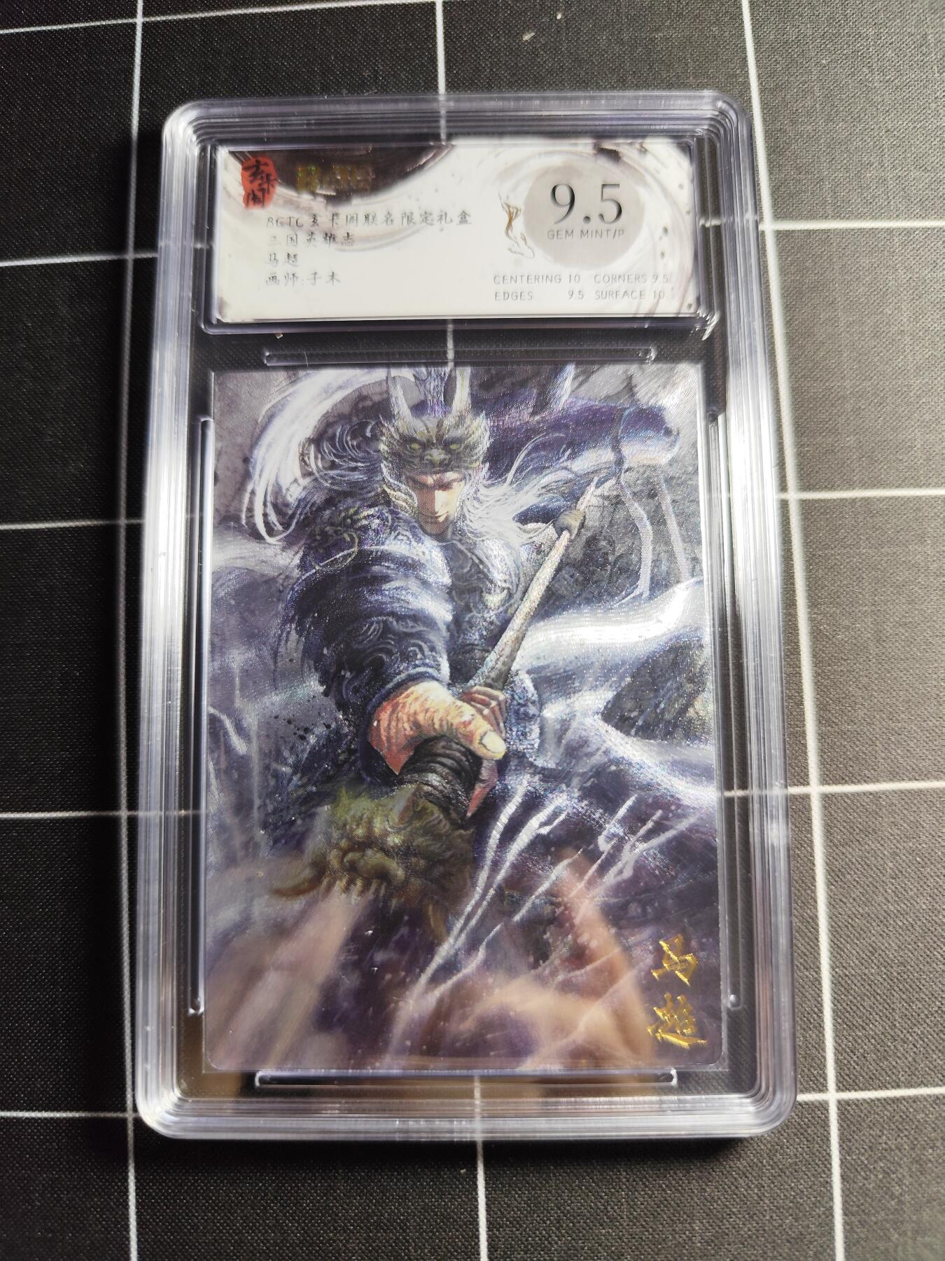 欢迎送拍、零成本上架，释放现金流，合理分配上拍卡品 【折光】子木 马超 9.5 玄卡阁&三国英雄志