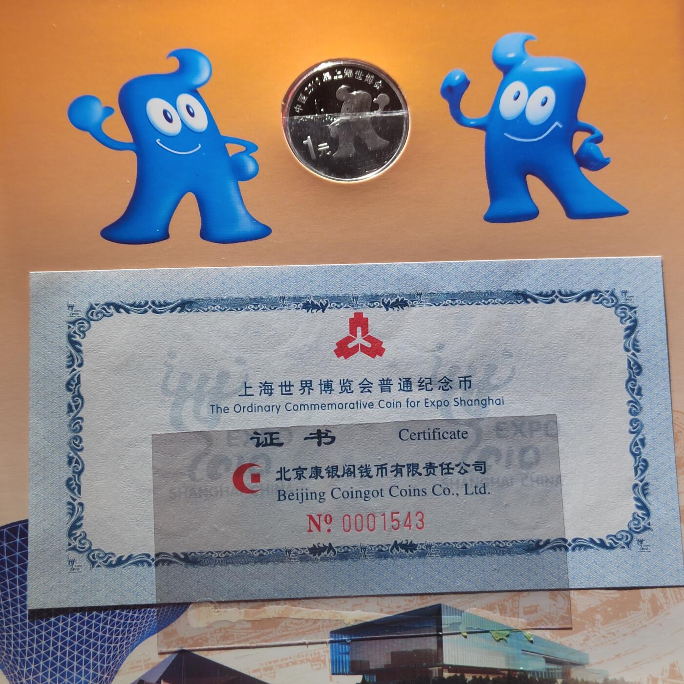 PCAI钱币  10-803 钱币邮票小专场 上海万国博览会纪念币二个