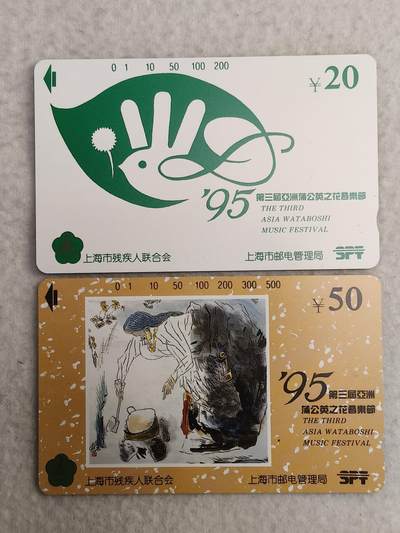 易卡拍卖第89期 - 上海：第三届亚洲蒲公英之花音乐节。（精品地方卡）。易卡五星⭐️标。如图所示！