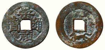 中贸圣佳2026四季・迎春拍卖会 六盈堂藏泉 钱币 证章 卡牌专场 - “崇祯通宝”背跑马 直径23.7mm；厚0.8mm