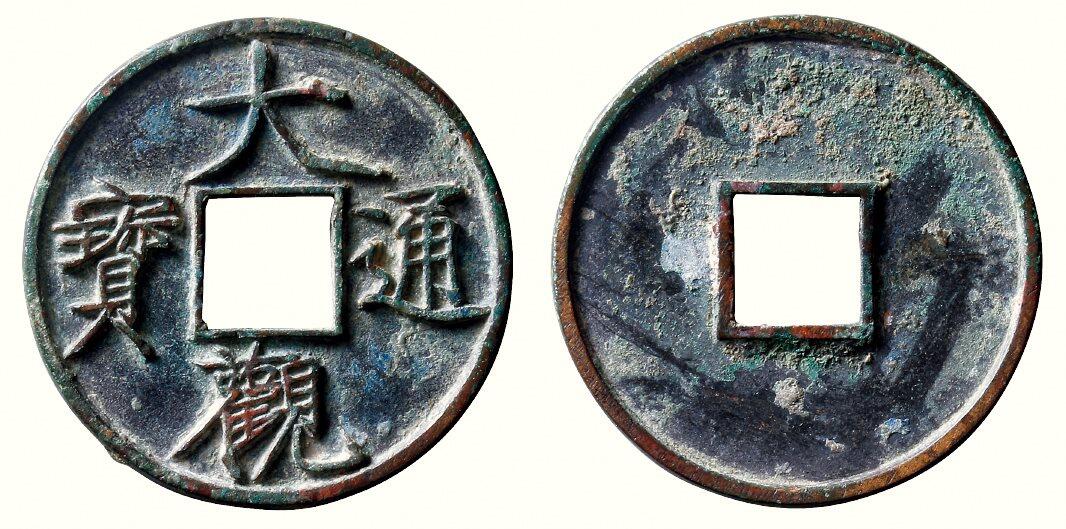 中贸圣佳2026四季・迎春拍卖会 六盈堂藏泉 钱币 证章 卡牌专场 “大观通宝”折十俯大 直径41.4mm；厚3.2mm