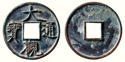 中贸圣佳2026四季・迎春拍卖会 六盈堂藏泉 钱币 证章 卡牌专场 - “大观通宝”折十俯大 直径41.4mm；厚3.2mm