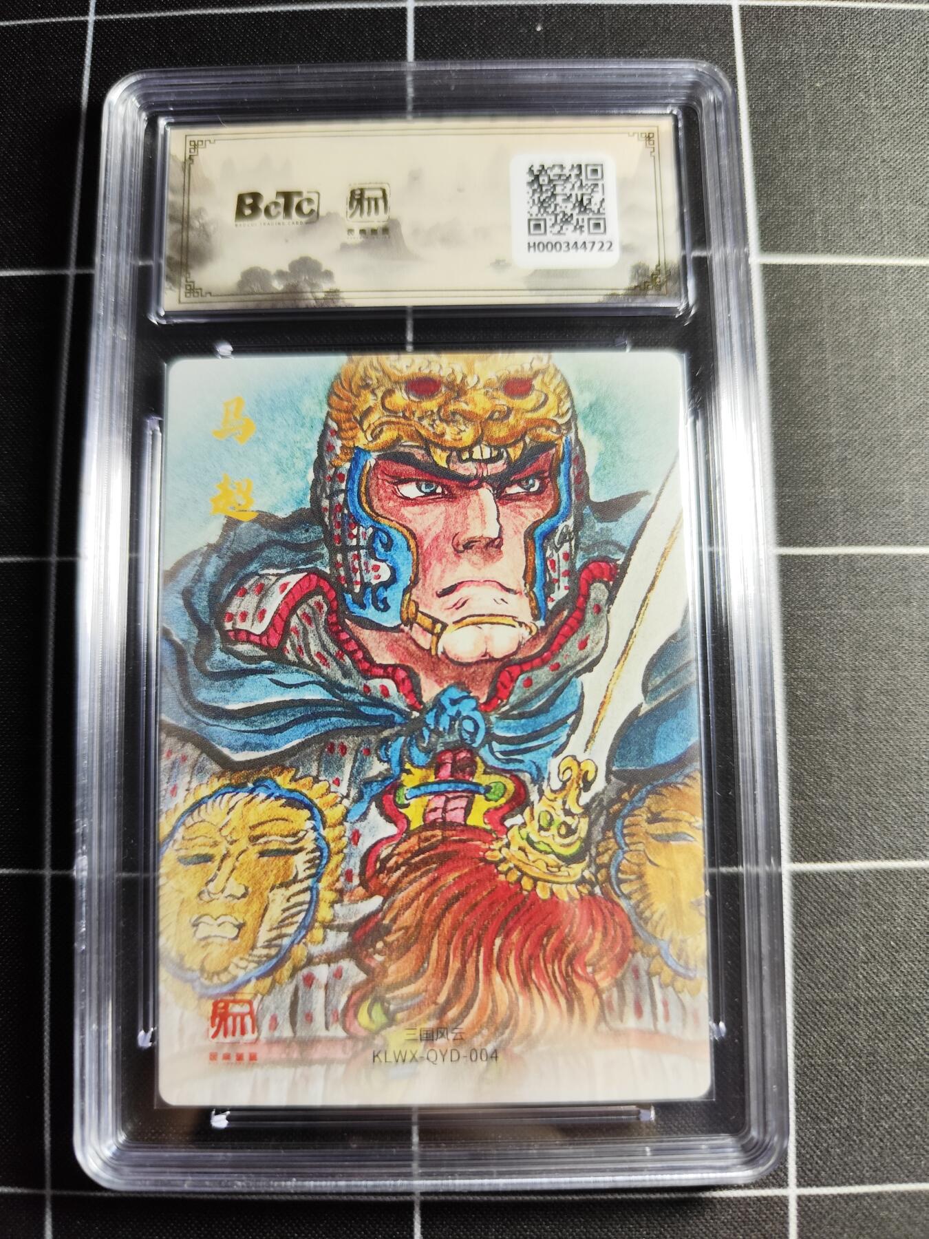 欢迎送拍、零成本上架，释放现金流，合理分配上拍卡品 【折光】权迎东 马超 10👑 昆仑万向&三国礼盒2