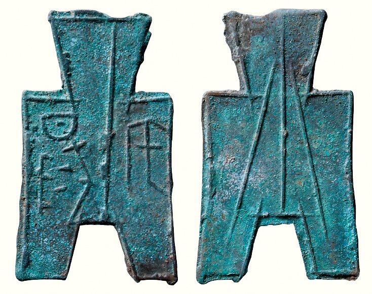 中贸圣佳2026四季・迎春拍卖会 六盈堂藏泉 钱币 证章 卡牌专场 “宅阳”方足布 长45.7mm；厚1.1mm