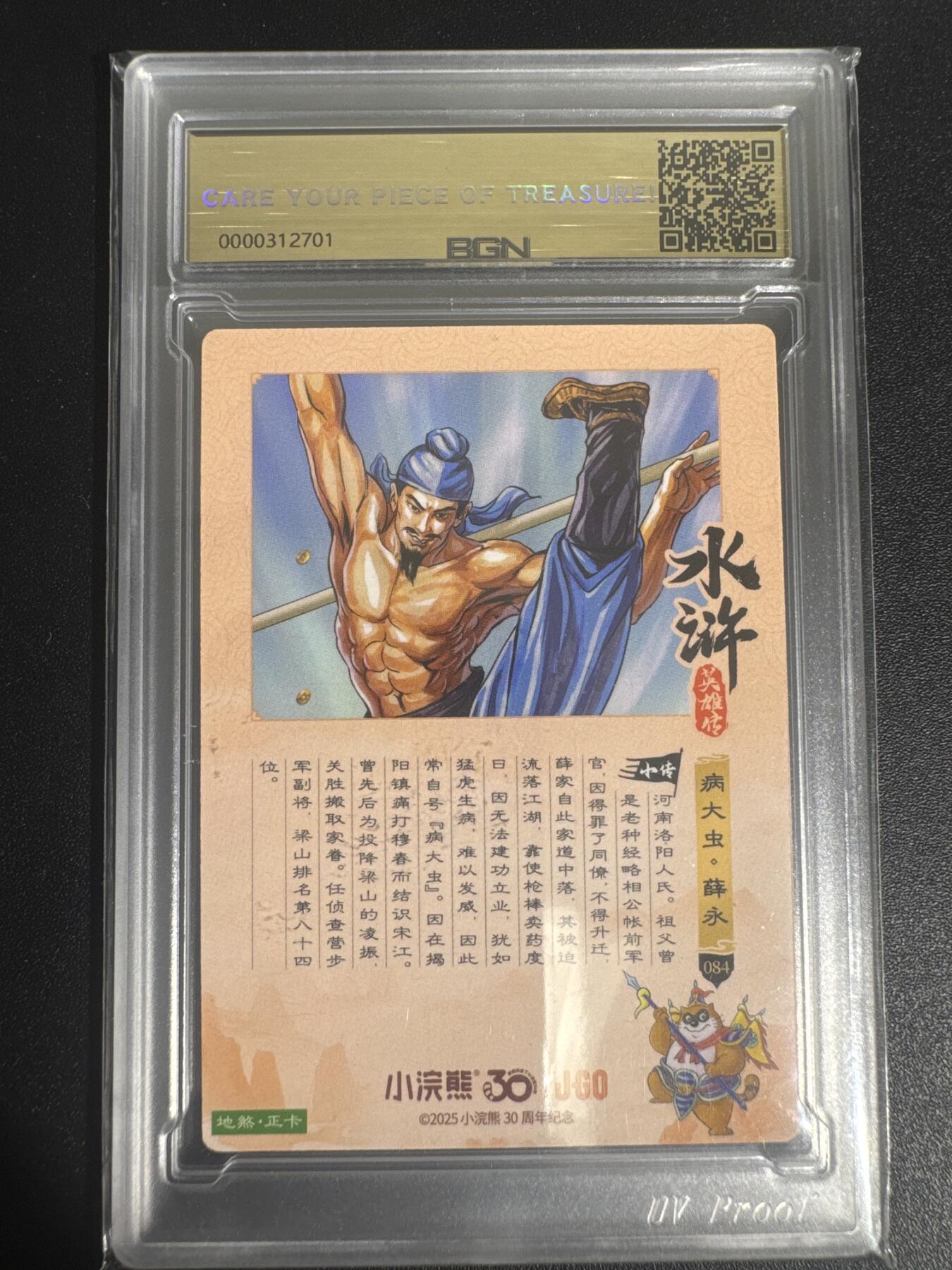 NO.30 好又多金牌大场，每周一站式配齐，方便凑单！（周6晚9点截拍，卖家送拍0抽成！） 2025小浣熊30周年 水浒英雄传 病大虫薛永 摩点地煞正卡 粗闪卡 BGN评级 五星 收藏必备