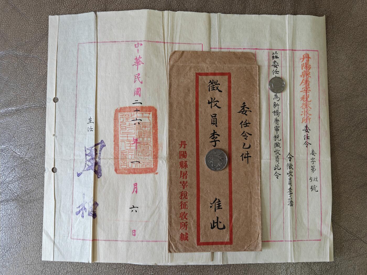 民国丹阳县屠宰税局委任令