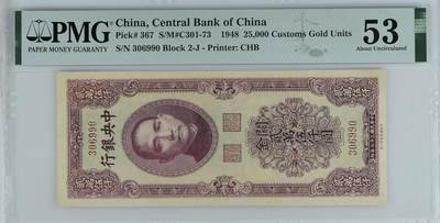 关金 中央银行1948年25000元 民国37年 贰万伍仟元 pmg53 - 关金 中央银行1948年25000元 民国37年 贰万伍仟元 pmg53