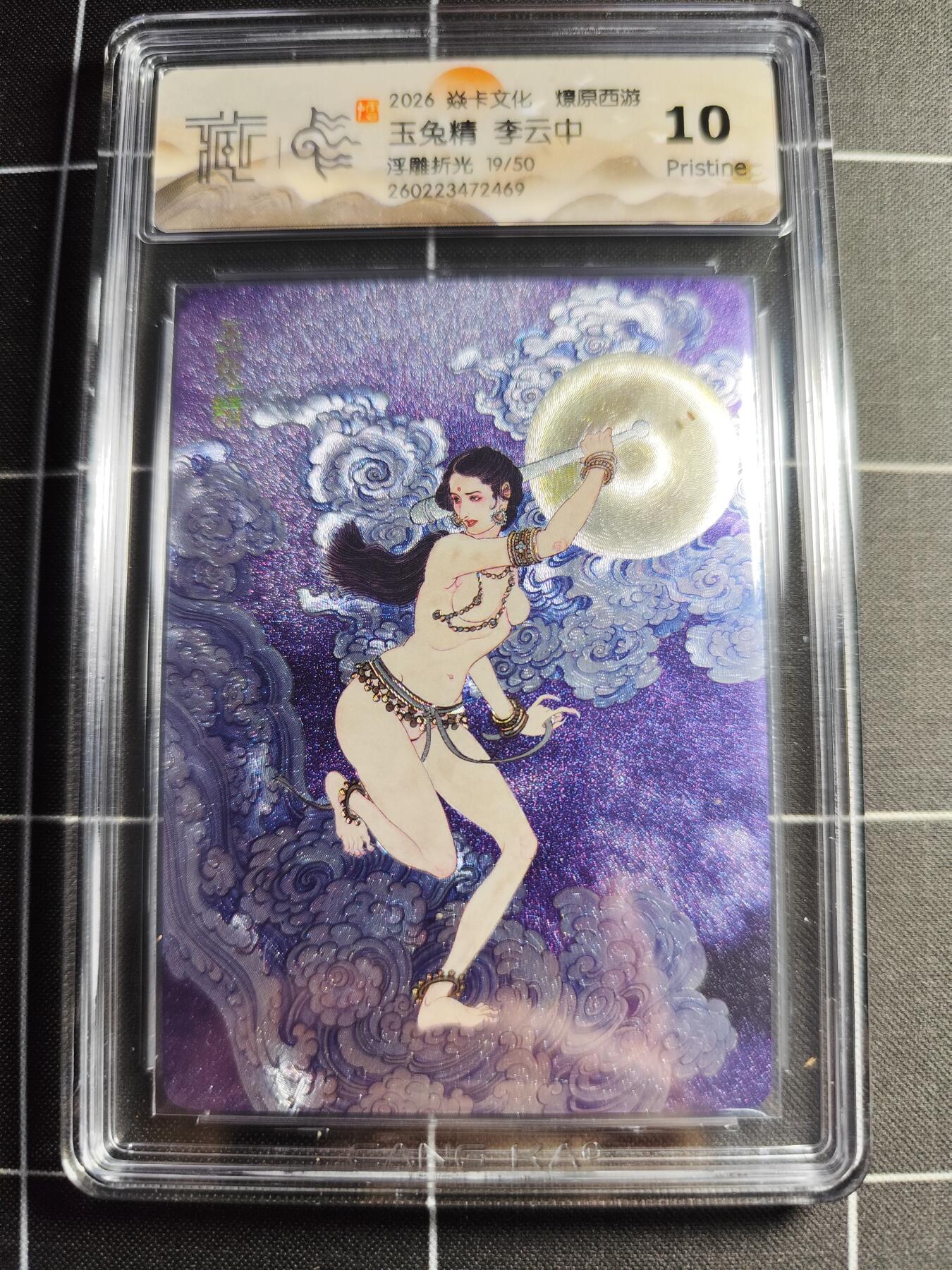 欢迎送拍、零成本上架，释放现金流，合理分配上拍卡品 【浮雕折光19/50】李云中 玉兔精 10g 焱卡文化＆燎原西游