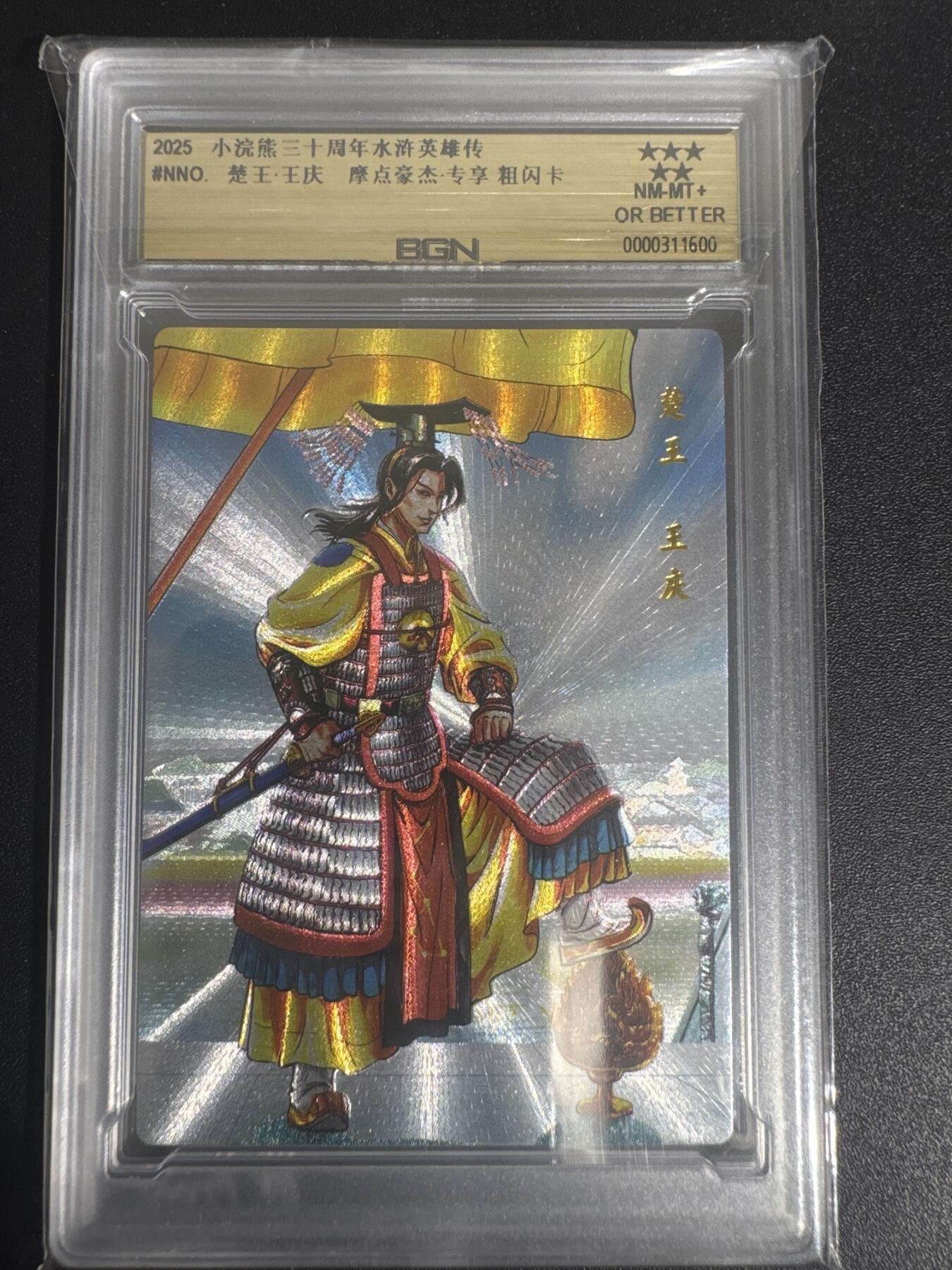 NO.30 好又多金牌大场，每周一站式配齐，方便凑单！（周6晚9点截拍，卖家送拍0抽成！） 2025小浣熊30周年 水浒英雄传 楚王王庆 摩点豪杰卡 粗闪卡 BGN评级 五星 收藏必备