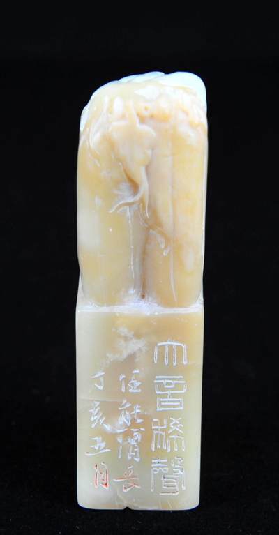  碧月说宝.近现代名家篆刻印章专场-纪晓岚纪念馆原馆长旧藏 - 寿山瓜瓞绵长印章