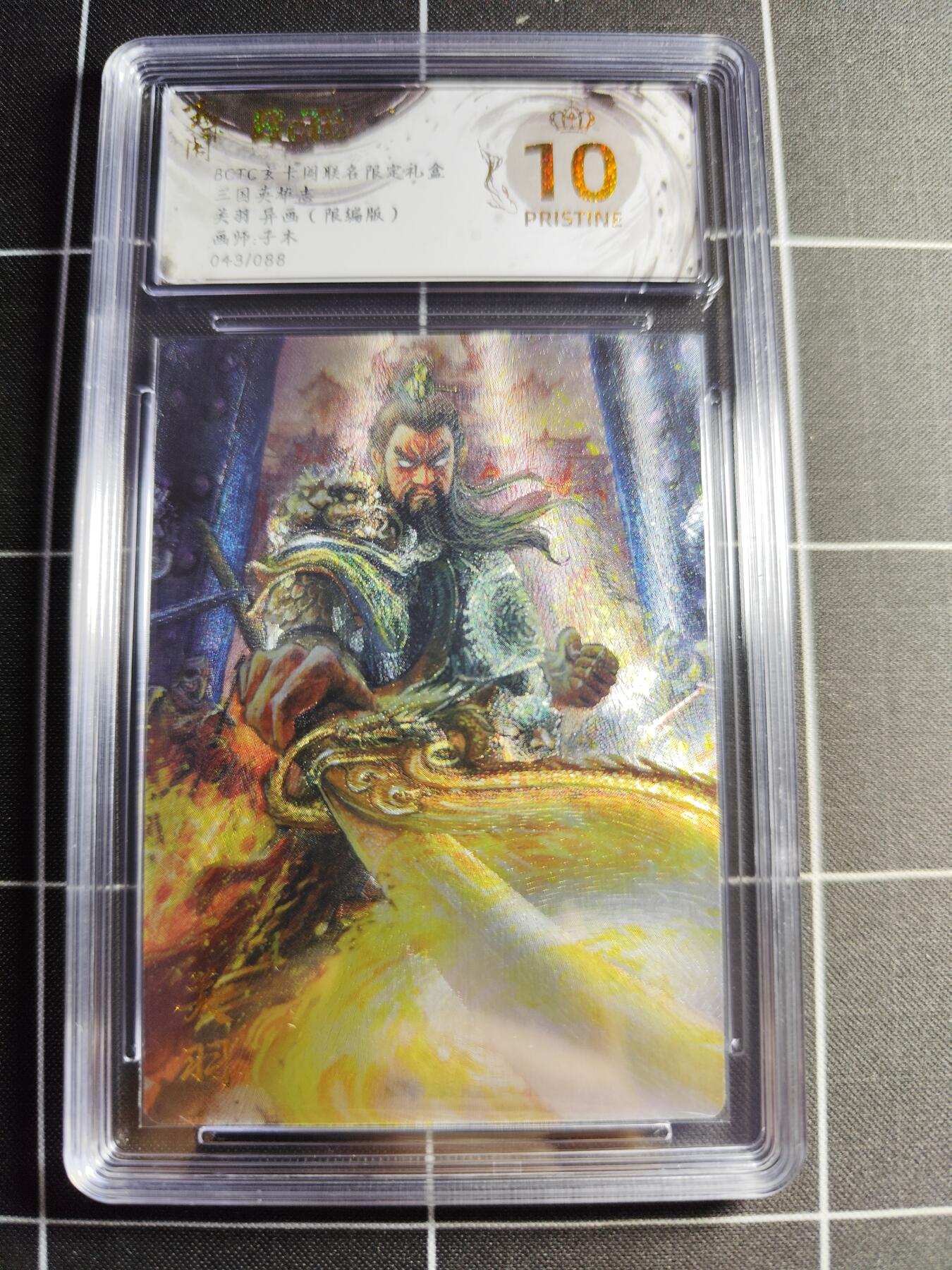 欢迎送拍、零成本上架，释放现金流，合理分配上拍卡品 【异画43/88】子木 关羽 10👑 玄卡阁&三国英雄志