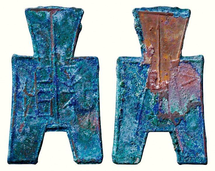 中贸圣佳2026四季・迎春拍卖会 六盈堂藏泉 钱币 证章 卡牌专场 “襄垣”方足布 长46mm；厚1.1mm