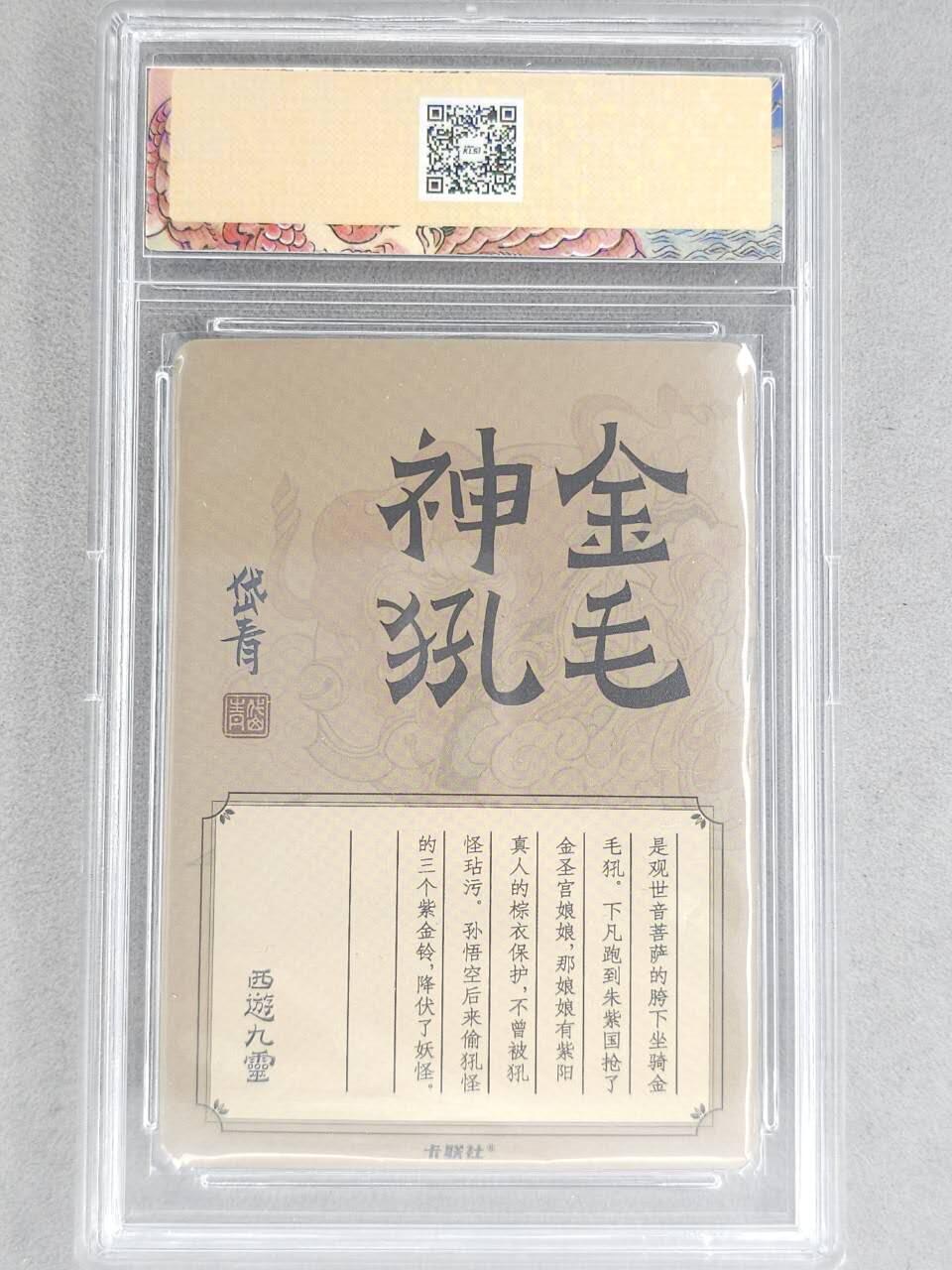 龙虎卡牌-八二场（满200元包邮，无佣金，每周六结拍，欢迎送拍） 冷烫粗闪官封砖 卡联社 陈岱青西游画谱 - 金毛神犼