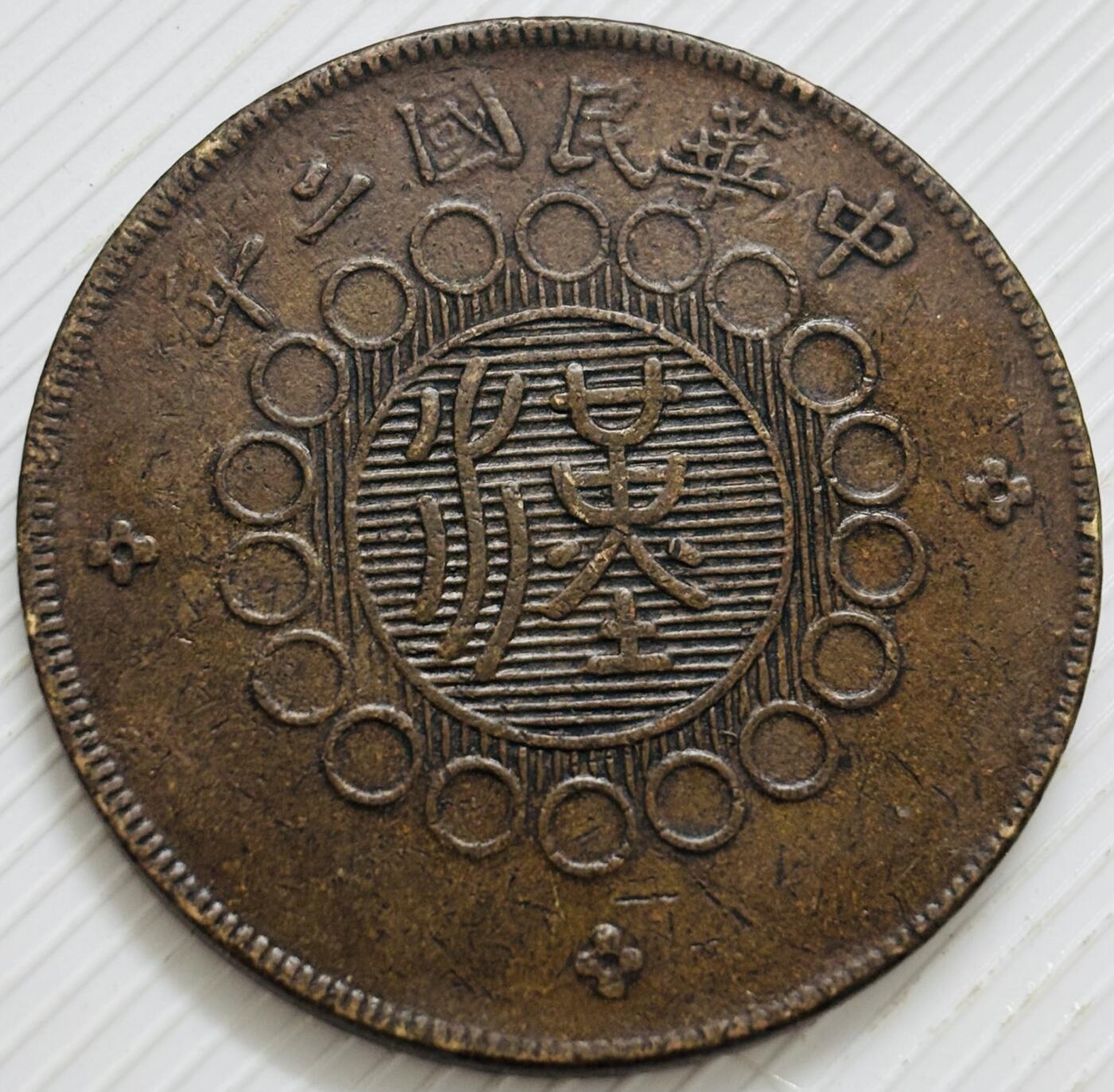 文馨钱币收藏第 299 场，长期接代拍业务 好品中华民国二年四川铜币军政府造当五十中心大汉铜板