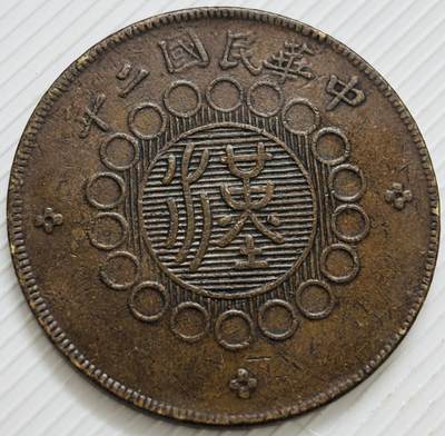 文馨钱币收藏第 299 场，长期接代拍业务 - 好品中华民国二年四川铜币军政府造当五十中心大汉铜板