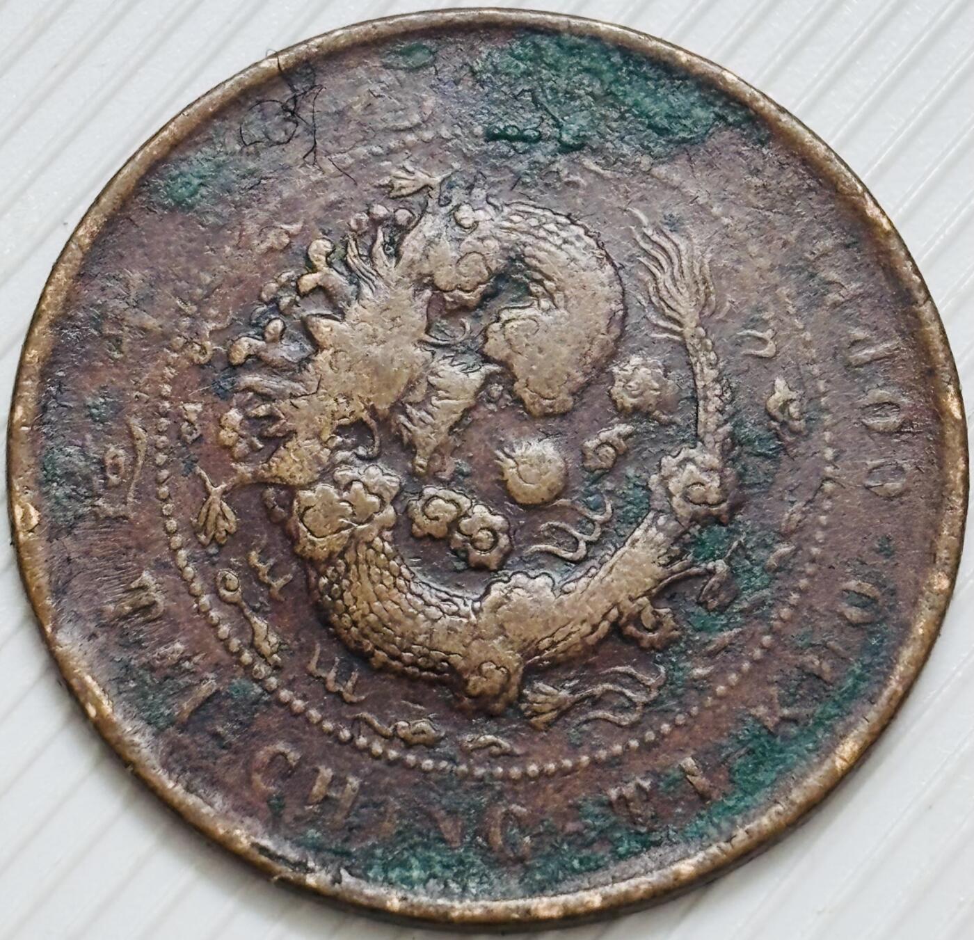 文馨钱币收藏第 299 场，长期接代拍业务 大清铜币中心苏当十铜元