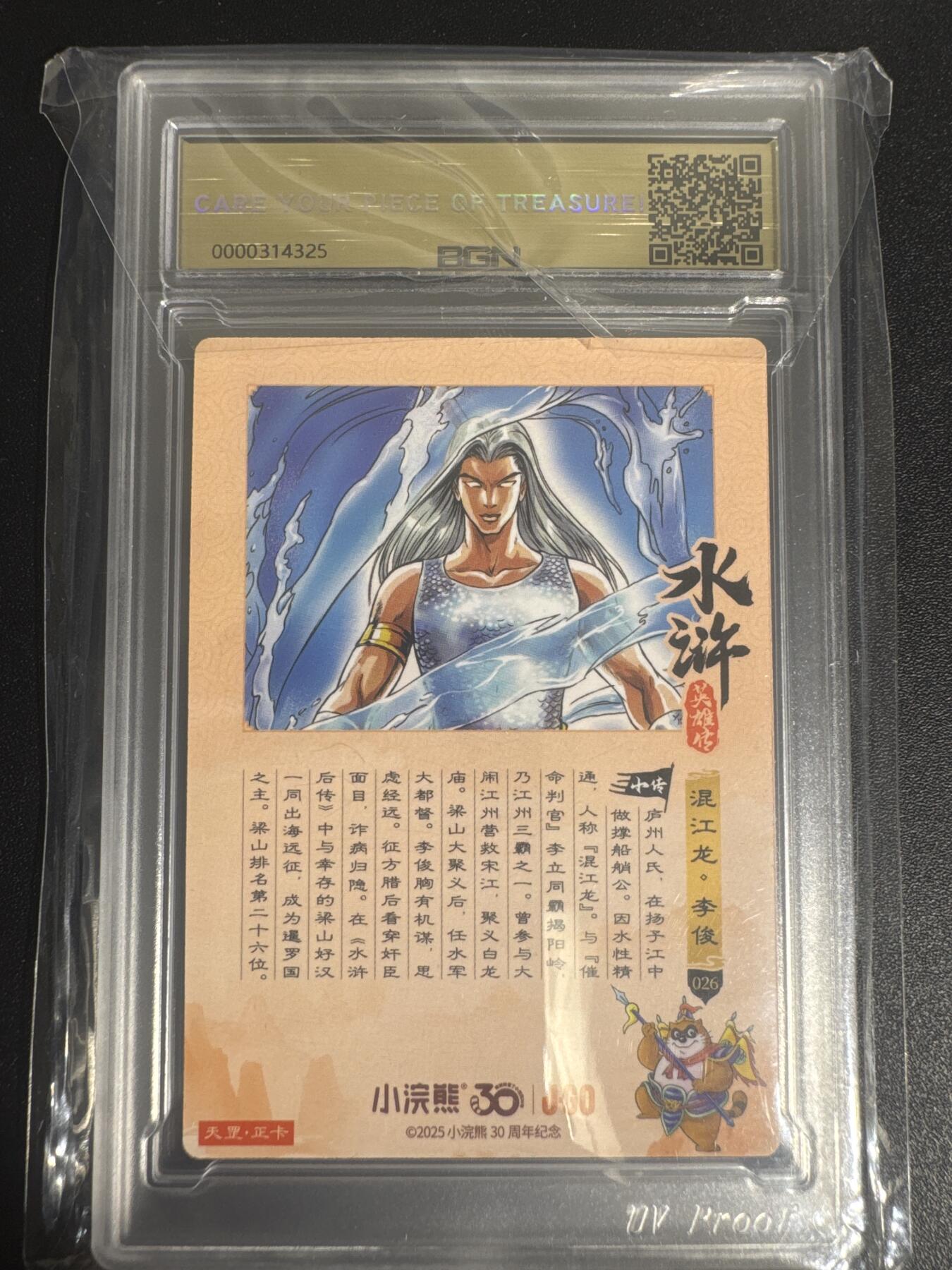 NO.30 好又多金牌大场，每周一站式配齐，方便凑单！（周6晚9点截拍，卖家送拍0抽成！） 2025小浣熊30周年 水浒英雄传 混江龙李俊 异画 摩点天罡正卡 粗闪卡 BGN评级 五星 收藏必备