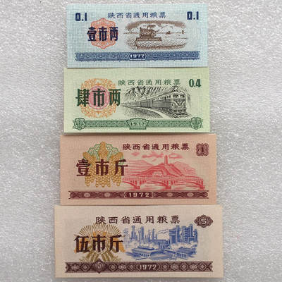 珍稀1972年陕西省通用粮票大全套全新品相1套4枚真品票证文玩收藏 - 珍稀1972年陕西省通用粮票大全套全新品相1套4枚真品票证文玩收藏