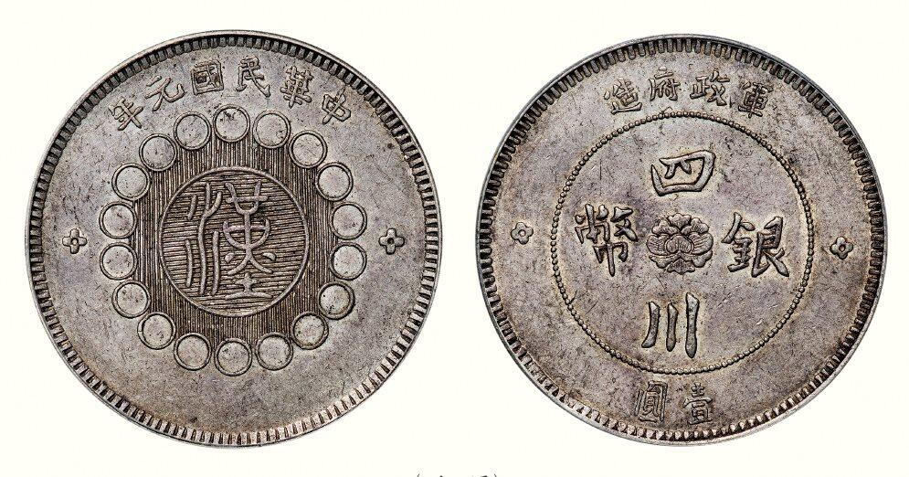 中贸圣佳2026四季・迎春拍卖会 六盈堂藏泉 钱币 证章 卡牌专场 军政府造四川壹圆银币