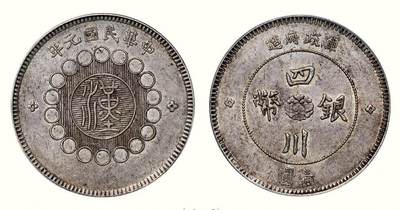 中贸圣佳2026四季・迎春拍卖会 六盈堂藏泉 钱币 证章 卡牌专场 - 军政府造四川壹圆银币
