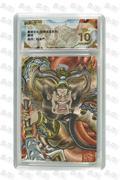 阳大大卡牌拍卖第110期（持续收拍品，周六晚上九点截拍，进群福利早知道） - 【爆金】墨婉文化（乾坤未定系列）赵洛严 秦明 折光粗闪