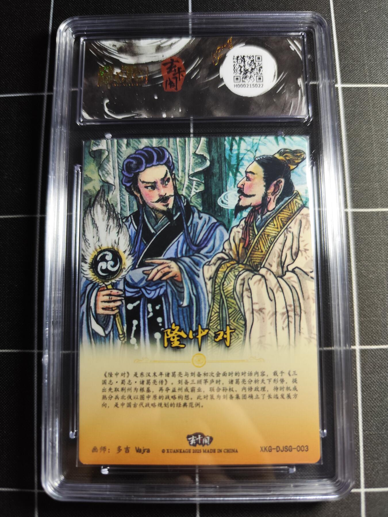 欢迎送拍、零成本上架，释放现金流，合理分配上拍卡品 【折光】多吉 隆中对 9.5 玄卡阁&三国英雄志