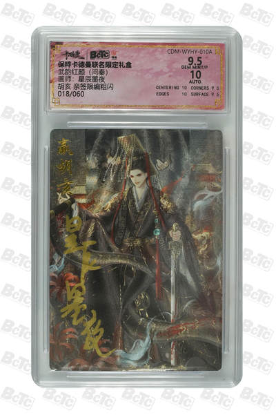 阳大大卡牌拍卖第110期（持续收拍品，周六晚上九点截拍，进群福利早知道） - 【亲签卡】卡德曼 武韵红颜(问秦) 星辰墨夜 胡亥 编号018/060