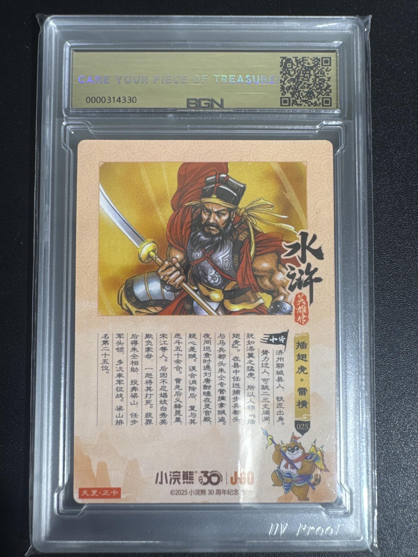 NO.30 好又多金牌大场，每周一站式配齐，方便凑单！（周6晚9点截拍，卖家送拍0抽成！） 2025小浣熊30周年 水浒英雄传 插翅虎雷横 摩点天罡正卡 粗闪卡 BGN评级 五星 收藏必备