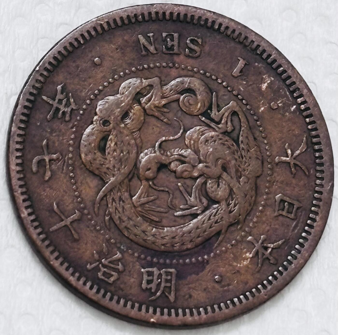 文馨钱币收藏第 299 场，长期接代拍业务 极品龙鳞 日本明治十七年龙一钱铜板