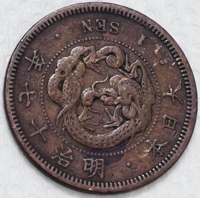 文馨钱币收藏第 299 场，长期接代拍业务 - 极品龙鳞 日本明治十七年龙一钱铜板