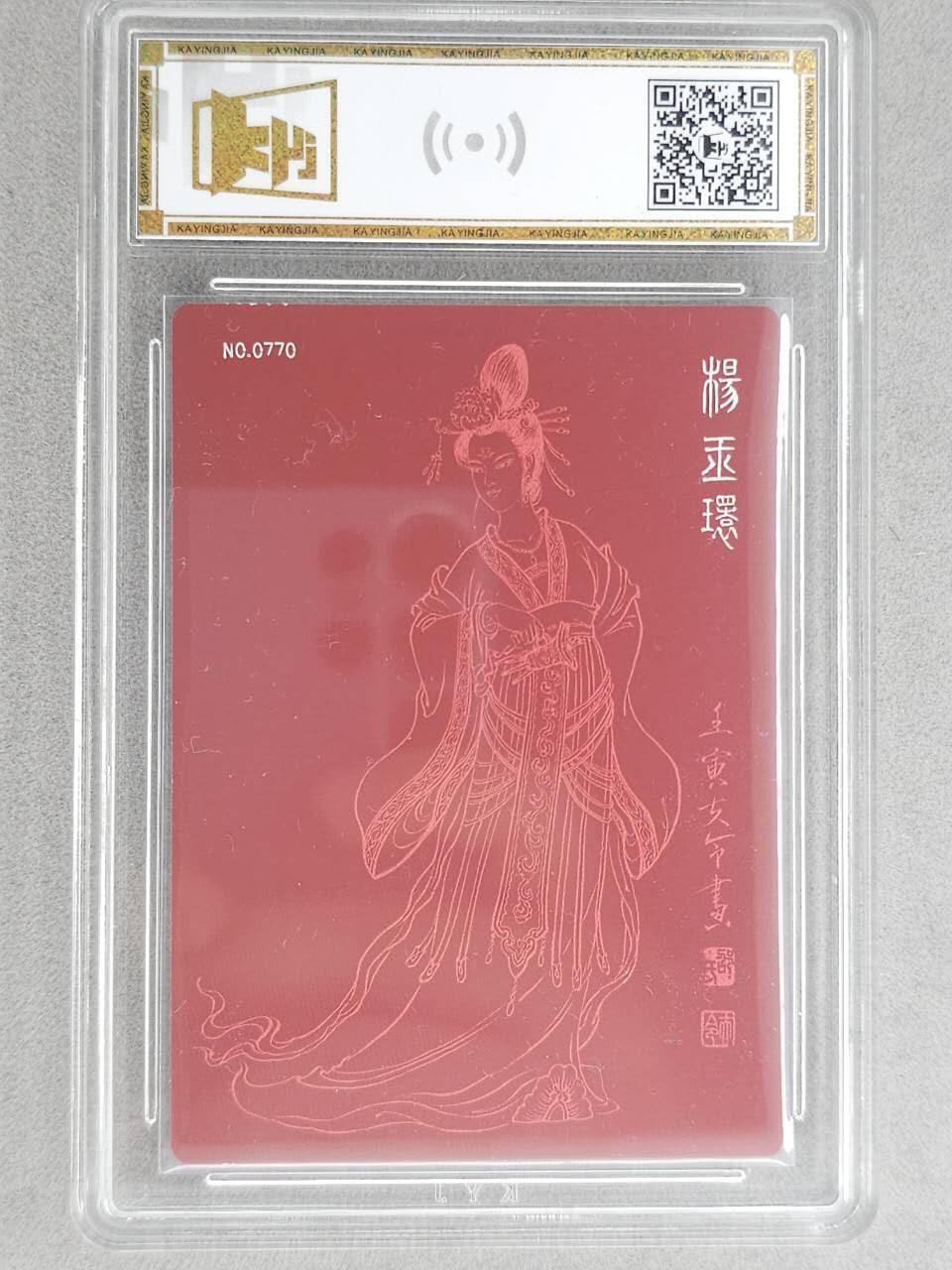 龙虎卡牌-八二场（满200元包邮，无佣金，每周六结拍，欢迎送拍） 【亲签 编号770】粗闪评级卡 九轩 绝代风华 邵夫令 - 杨玉环 9.5分 