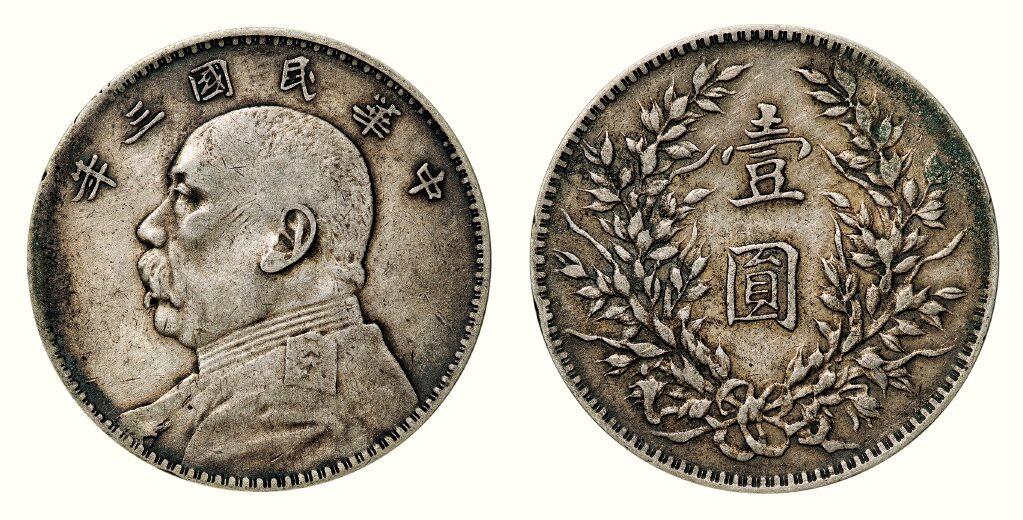 中贸圣佳2026四季・迎春拍卖会 六盈堂藏泉 钱币 证章 卡牌专场 袁世凯像壹圆银币