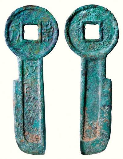 中贸圣佳2026四季・迎春拍卖会 六盈堂藏泉 钱币 证章 卡牌专场 - 契刀五百 长76.7mm；厚3.3mm