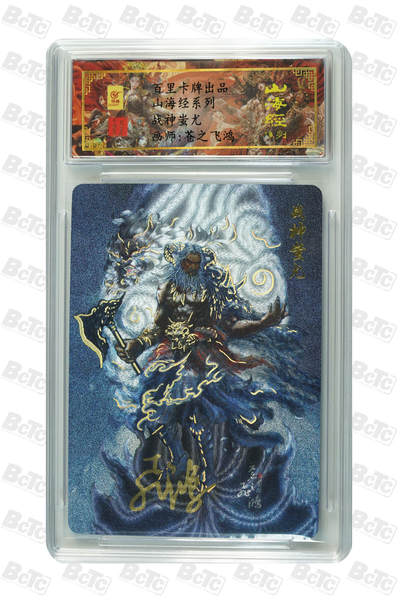 阳大大卡牌拍卖第110期（持续收拍品，周六晚上九点截拍，进群福利早知道） - 【亲签卡】百里卡牌 苍之飞鸿 山海经 战神蚩尤 编号0083