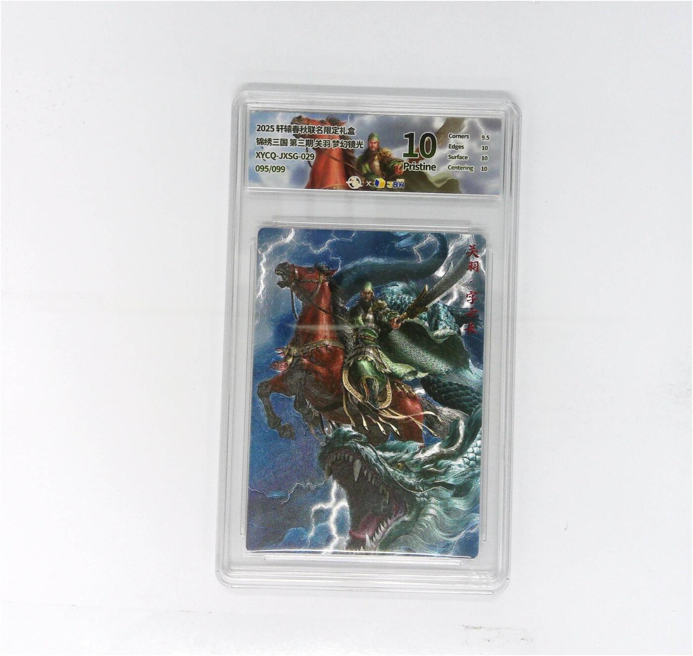 大麦马年第二场 轩辕春秋联名限定礼盒 锦绣三国 第三期 关羽 梦幻镜光 XYCQ-JXSG-029 095/099