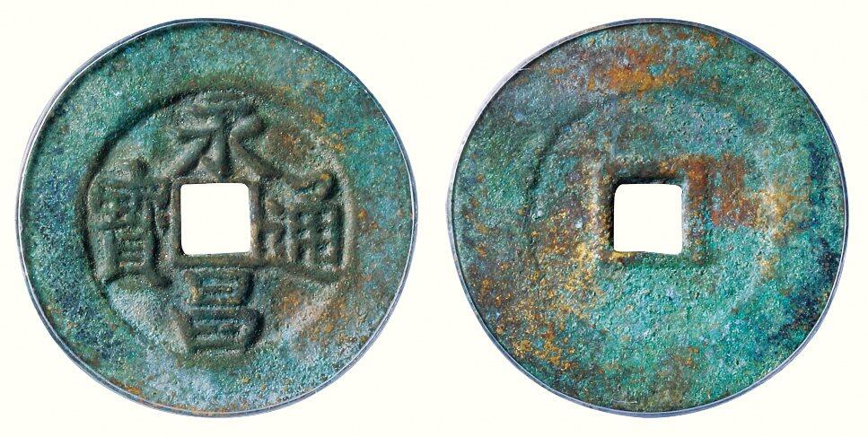 中贸圣佳2026四季・迎春拍卖会 六盈堂藏泉 钱币 证章 卡牌专场 “永昌通宝”折五 直径37.7mm；厚1.8mm