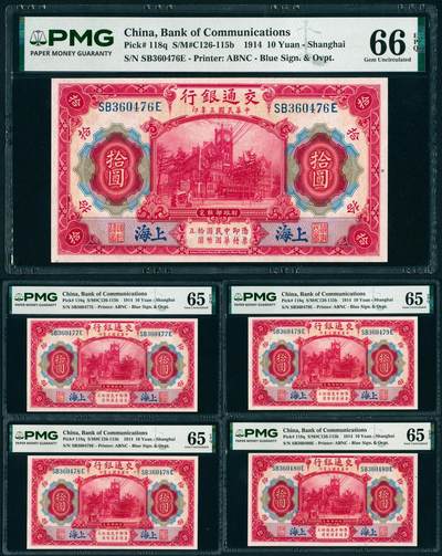 上海炎玺拍卖 玺瑞呈祥 - 民国三年交通银行拾圆加盖上海连号一组5枚 PMG 66 EPQ
PMG 65 EPQ